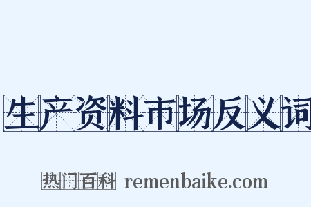 生产资料市场反义词是什么意思的图片